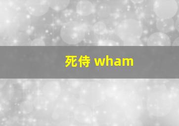 死侍 wham